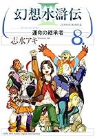 幻想水滸伝III～運命の継承者～ (全11巻) Kindle版